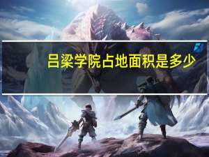 吕梁学院占地面积是多少