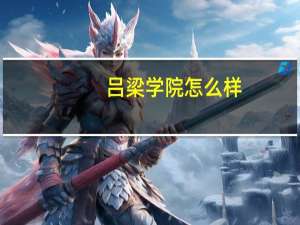 吕梁学院怎么样