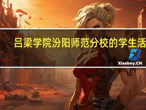 吕梁学院汾阳师范分校的学生活动