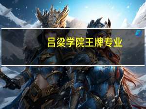 吕梁学院王牌专业
