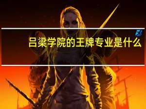 吕梁学院的王牌专业是什么