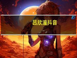吕欣潼抖音（吕欣潼）