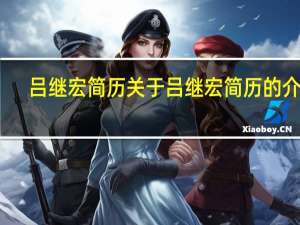 吕继宏简历 关于吕继宏简历的介绍