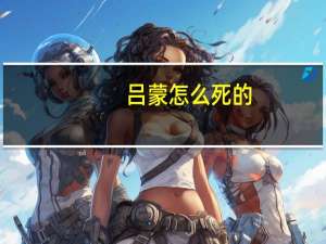 吕蒙怎么死的