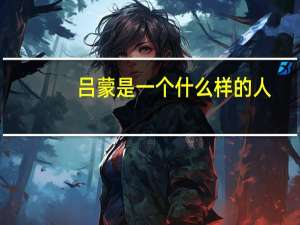 吕蒙是一个什么样的人