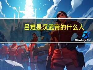 吕雉是汉武帝的什么人