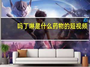 吗丁啉是什么药物的短视频（吗丁啉是什么药）