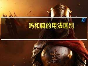 吗和嘛的用法区别