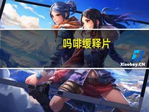 吗啡缓释片（关于吗啡缓释片的介绍）