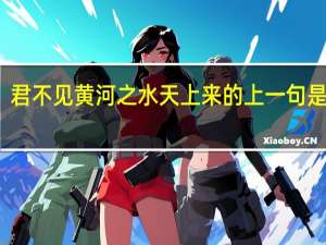 君不见黄河之水天上来的上一句是什么
