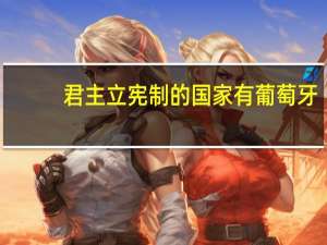 君主立宪制的国家有葡萄牙（君主立宪制的国家）
