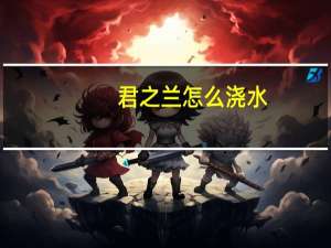 君之兰怎么浇水