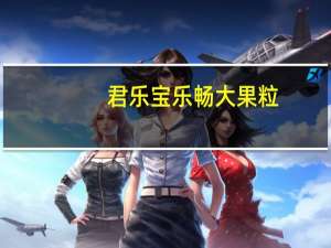 君乐宝 乐畅大果粒 (黄桃+杏+苹果+杨桃+菠萝)卡路里是多少