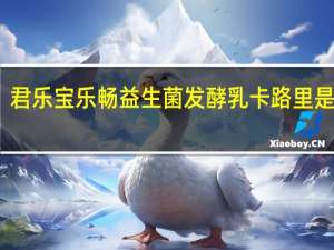 君乐宝 乐畅益生菌发酵乳卡路里是多少