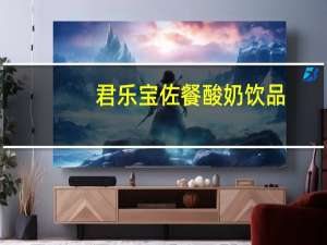 君乐宝 佐餐酸奶饮品(原味)卡路里是多少