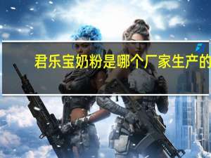 君乐宝奶粉是哪个厂家生产的（君乐宝奶粉官网）