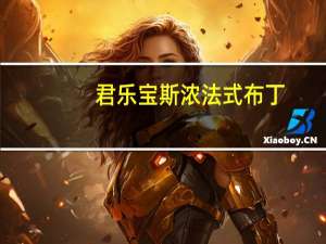 君乐宝 斯浓法式布丁(蛋黄牛奶)卡路里是多少