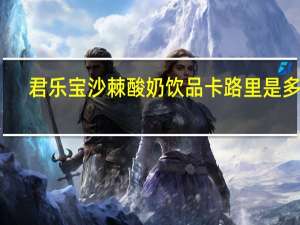 君乐宝 沙棘酸奶饮品卡路里是多少