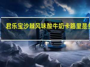 君乐宝 沙棘风味酸牛奶卡路里是多少