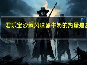 君乐宝 沙棘风味酸牛奶的热量是多少