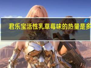 君乐宝 活性乳 草莓味的热量是多少