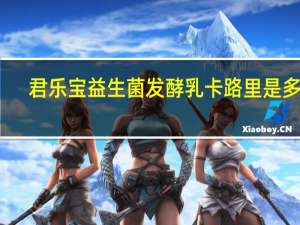 君乐宝 益生菌发酵乳卡路里是多少