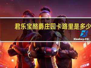 君乐宝酪爵庄园卡路里是多少