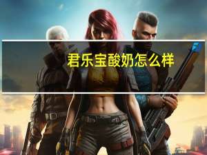 君乐宝酸奶怎么样