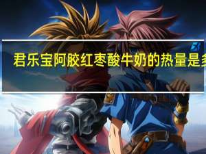 君乐宝 阿胶红枣酸牛奶的热量是多少