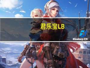 君乐宝 LB-21低脂发酵乳卡路里是多少