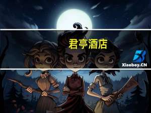 君亭酒店：上半年归母净利润2008.93万元同比增长36.40%