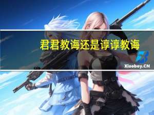 君君教诲还是谆谆教诲