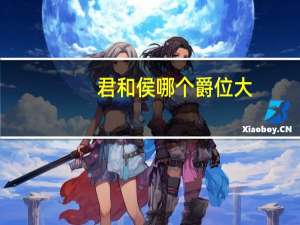 君和侯哪个爵位大