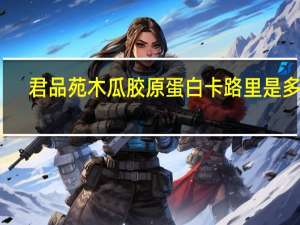 君品苑 木瓜胶原蛋白卡路里是多少