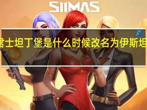 君士坦丁堡是什么时候改名为伊斯坦布尔的