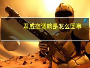 君威空调响是怎么回事