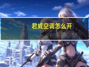 君威空调怎么开