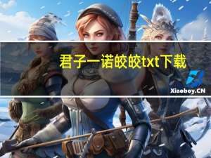 君子一诺 皎皎txt下载（君子一诺第二部）