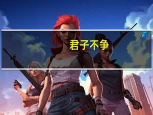 君子不争,视为无器是什么意思