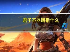 君子不器暗指什么