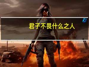 君子不畏什么之人