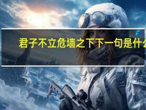 君子不立危墙之下下一句是什么