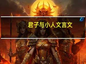 君子与小人文言文