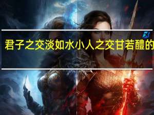 君子之交淡如水小人之交甘若醴的读音