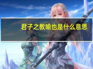 君子之教喻也是什么意思