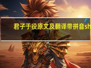 君子于役原文及翻译带拼音 shi（君子于役全文拼音）
