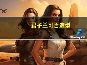 君子兰可否造型