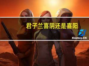 君子兰喜阴还是喜阳