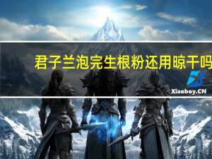 君子兰泡完生根粉还用晾干吗