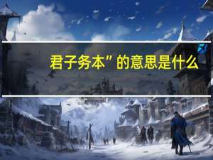 君子务本”的意思是什么